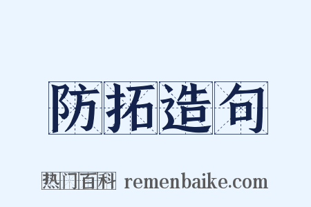 防拓造句是什么意思的图片